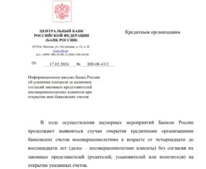 ЦБ РФ выявил случаи нарушения банками запрета на счетах для несовершеннолетних