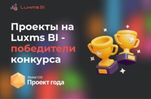Успехи Luxms BI: Победные проекты в номинации «Проект года» по версии Global CIO